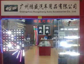 车灯 广州市越秀区鸿胜汽车用品商行